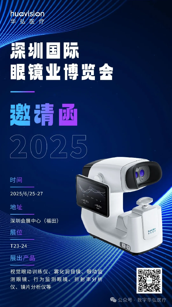 领航数字眼科新未来，华弘医疗邀您探展2025 深圳国际眼镜业博览会！